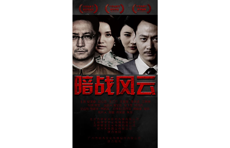 九游会官网文化作品：暗战风云