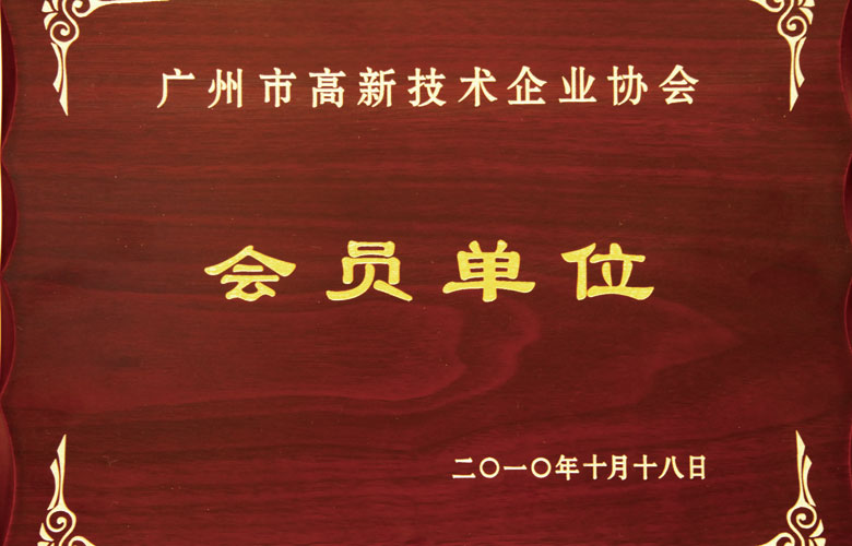 九游会官网科技:广州市高新技术企业协会会员单位